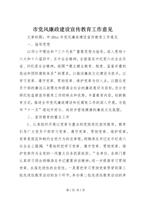 市党风廉政建设宣传教育工作意见 (3).docx