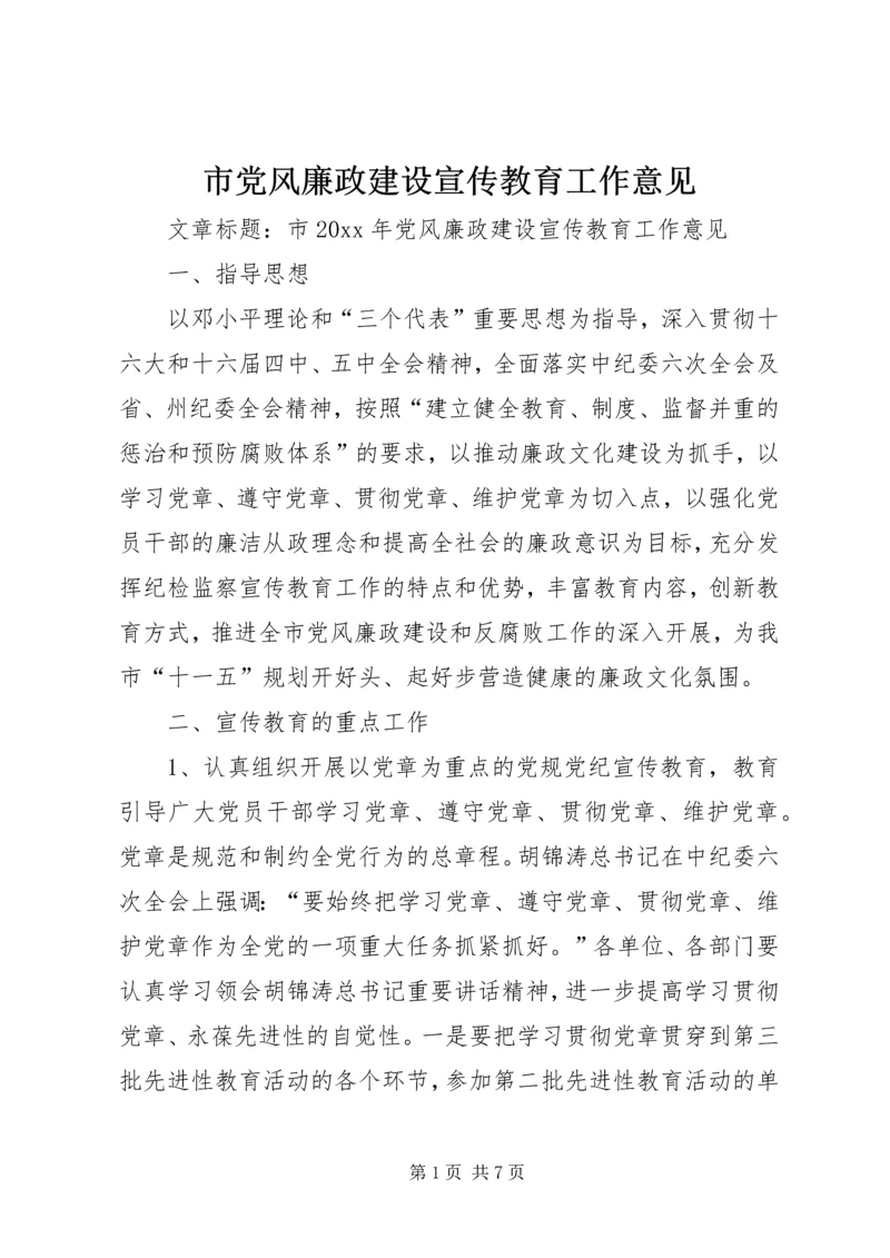 市党风廉政建设宣传教育工作意见 (3).docx