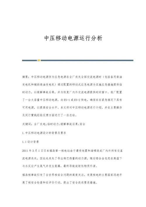 中压移动电源运行分析.docx