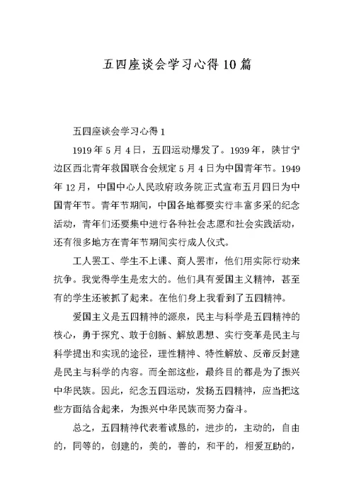 五四座谈会学习心得10篇