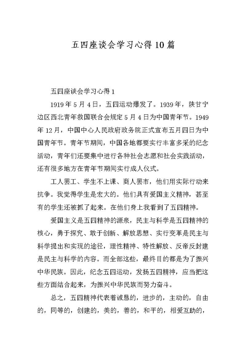 五四座谈会学习心得10篇