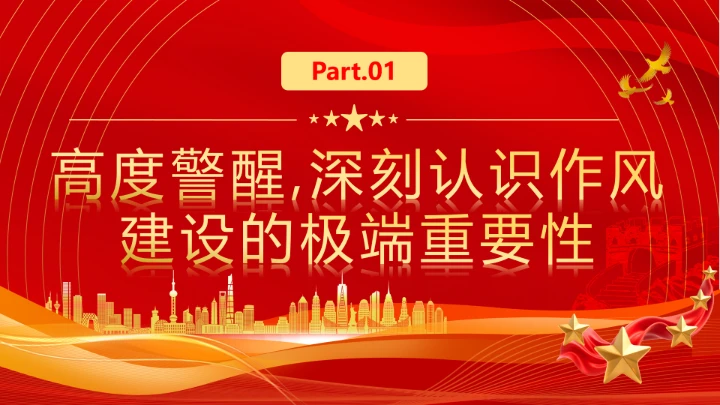 社区党支部作风建设专题党课抓实党员教育管理擦亮为民服务底色