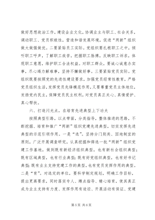 着力增强＂两新＂组织党建工作有效性.docx