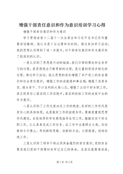 增强干部责任意识和作为意识培训学习心得 (3).docx