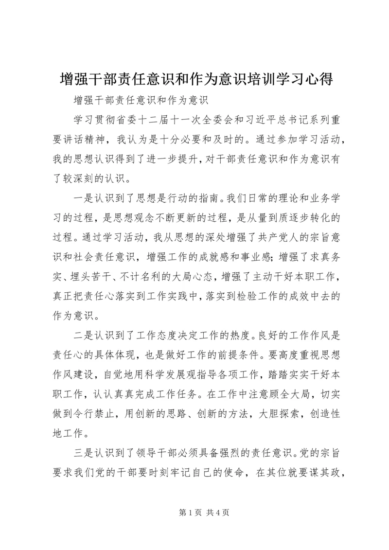 增强干部责任意识和作为意识培训学习心得 (3).docx