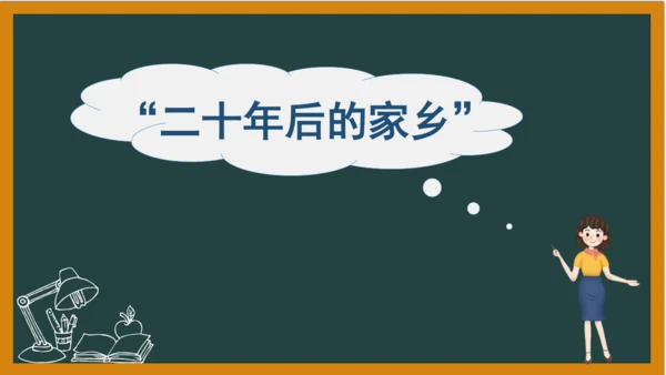 统编版语文五年级上册 第四单元习作： 二十年后的家乡课件