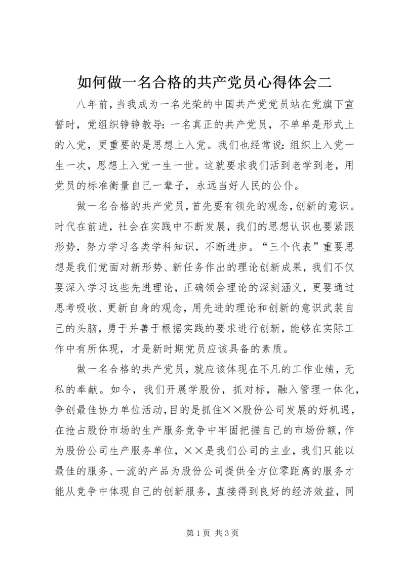 如何做一名合格的共产党员心得体会二.docx