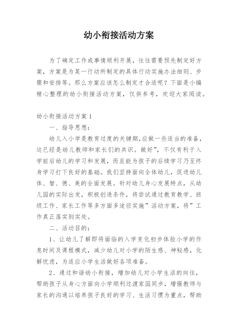 幼小衔接活动方案.docx