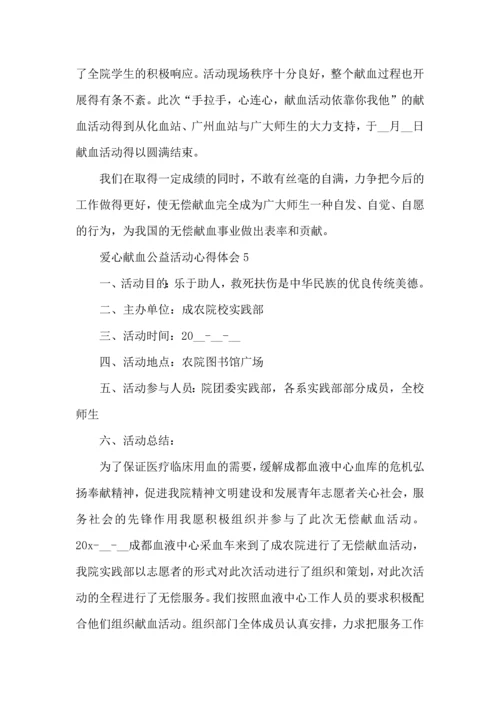 爱心献血公益活动心得体会5篇.docx