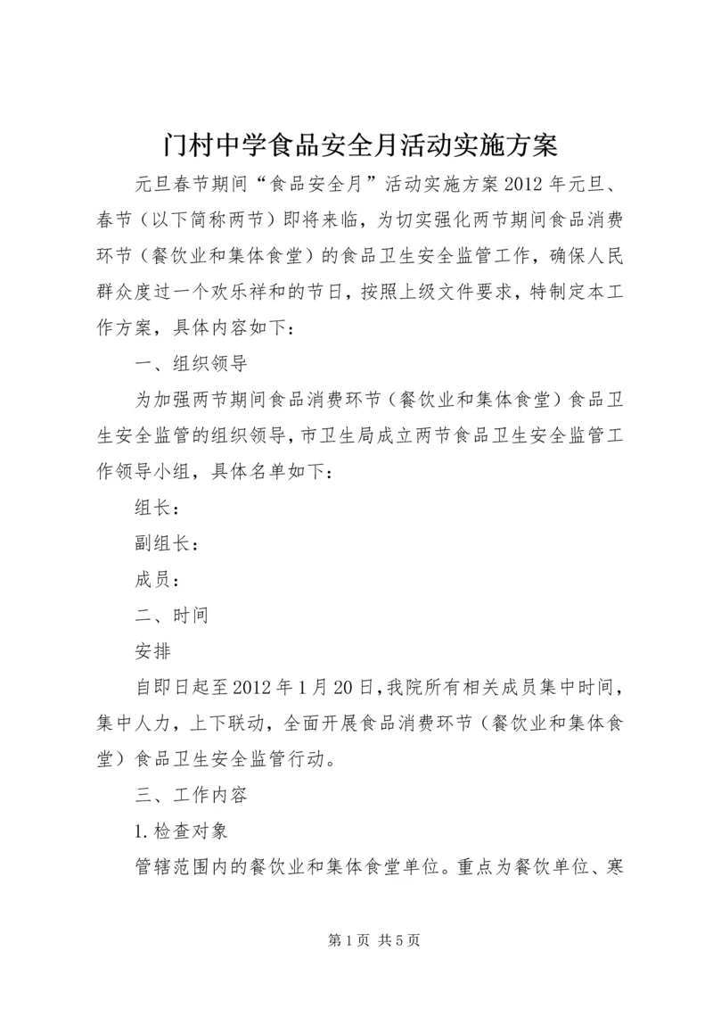 门村中学食品安全月活动实施方案 (4).docx