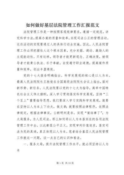 如何做好基层法院管理工作汇报范文.docx