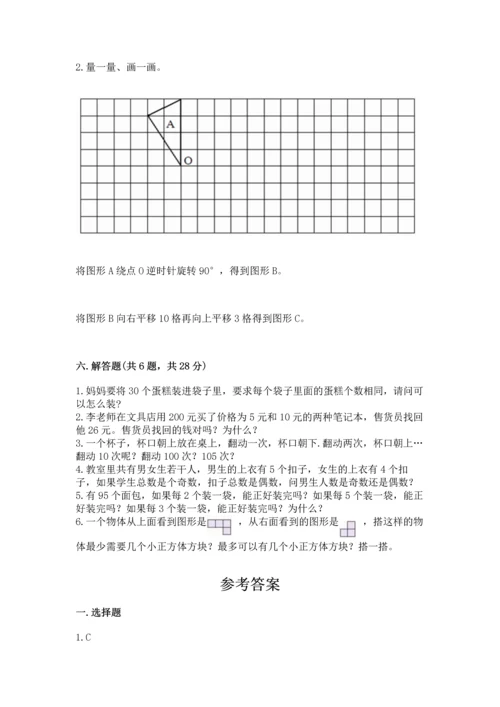 人教版五年级下学期数学期末测试卷及答案一套.docx