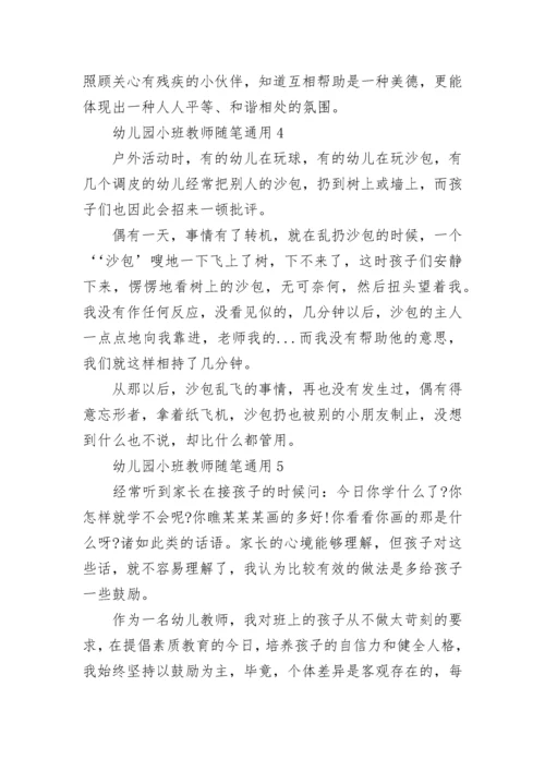 幼儿园小班教师随笔通用.docx