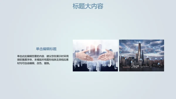 创意掌上智能城市建设动态PPT