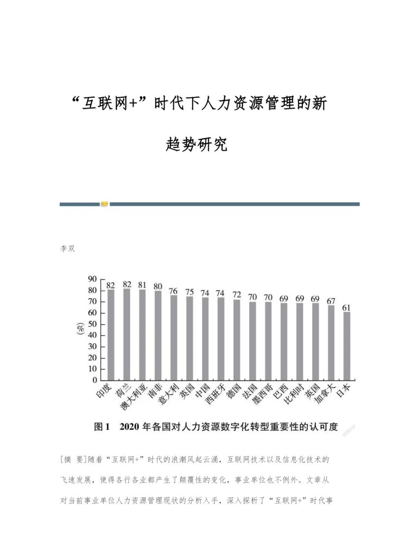 互联网+时代下人力资源管理的新趋势研究.docx