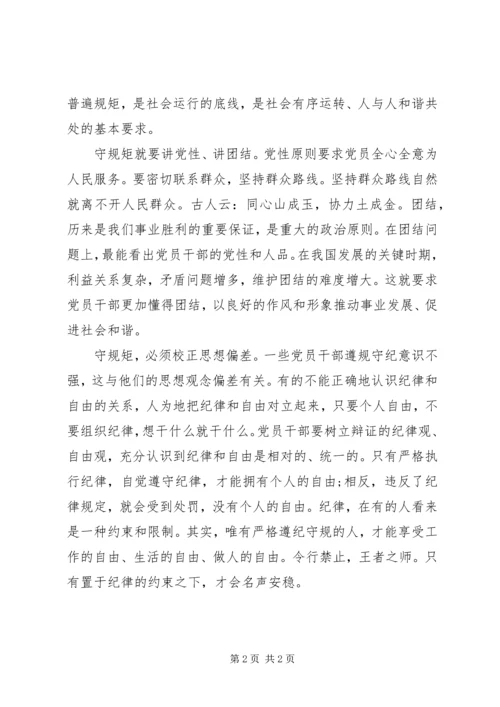 学习守纪律讲规矩心得体会 (2).docx