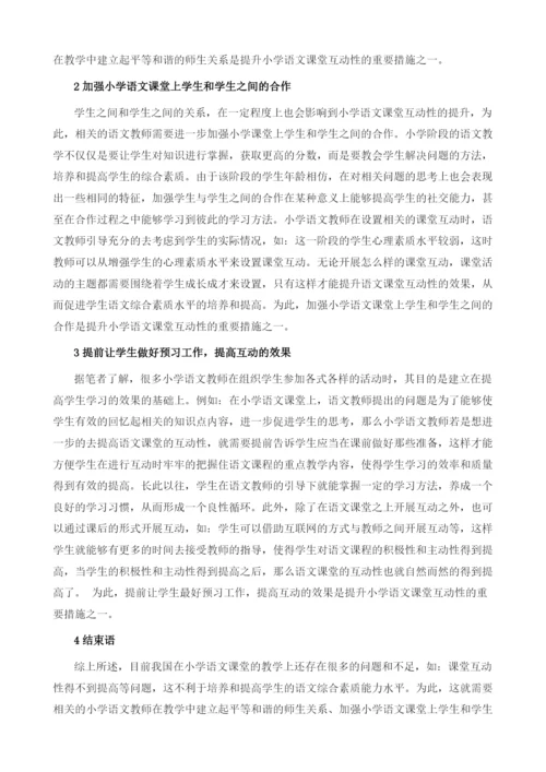 试析小学语文课堂互动性如何提升.docx