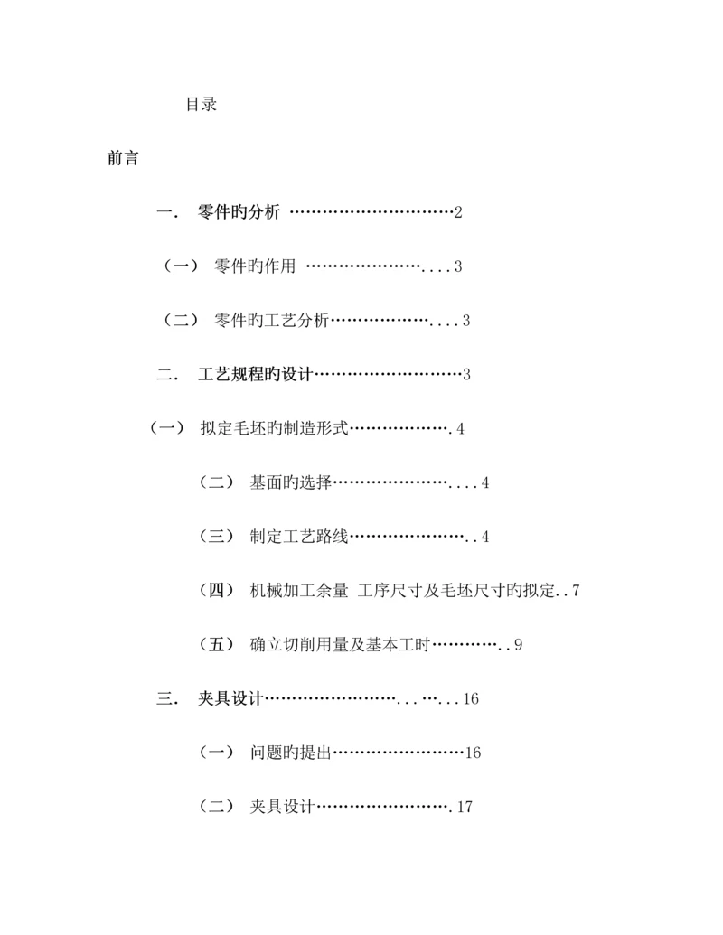 机械制造标准工艺优质课程设计专项说明书精.docx