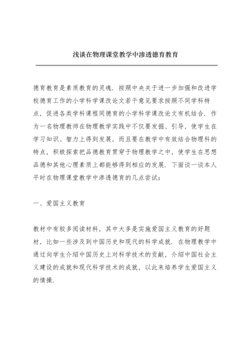 浅谈在物理课堂教学中渗透德育教育.docx