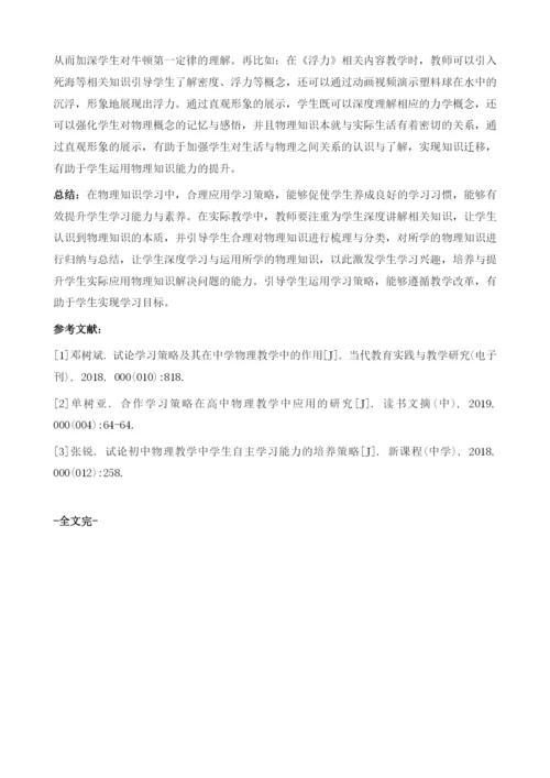 试论学习策略及其在中学物理教学中的作用.docx