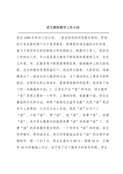 语文教师教学工作小结.docx