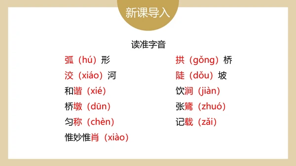 八年级下册中国石拱桥课件PPT模板