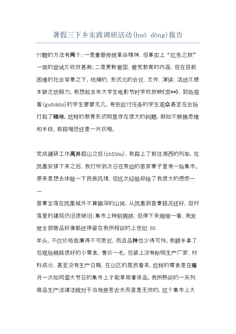 暑假三下乡实践调研活动报告(共8页)