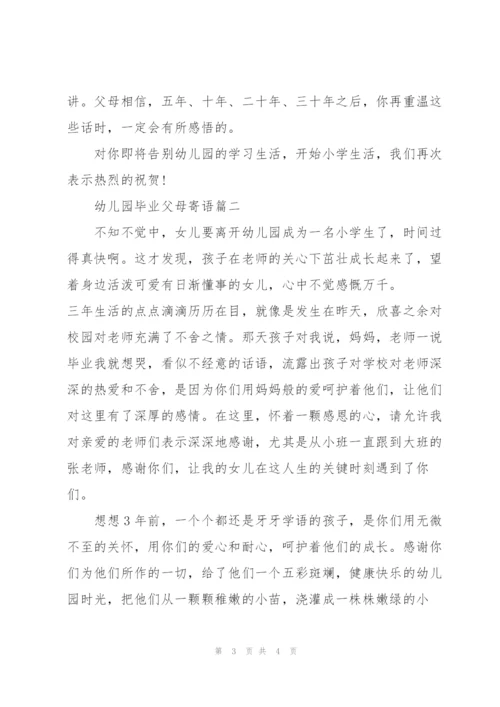 幼儿园毕业父母寄语简短.docx