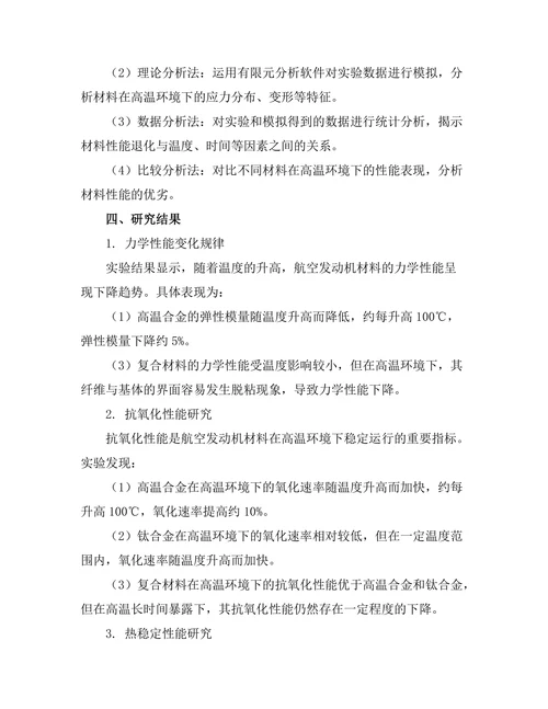 航空发动机材料的高温性能研究