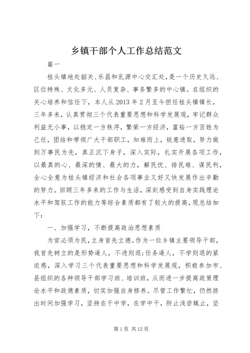 乡镇干部个人工作总结范文.docx