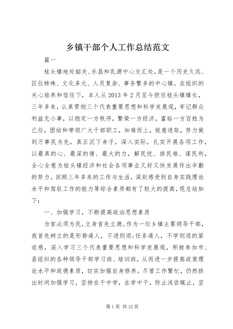 乡镇干部个人工作总结范文.docx