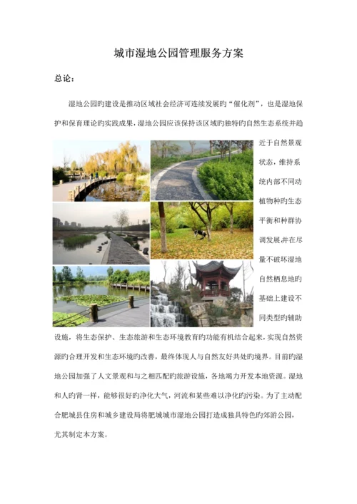 城市湿地公园管理实施方案.docx