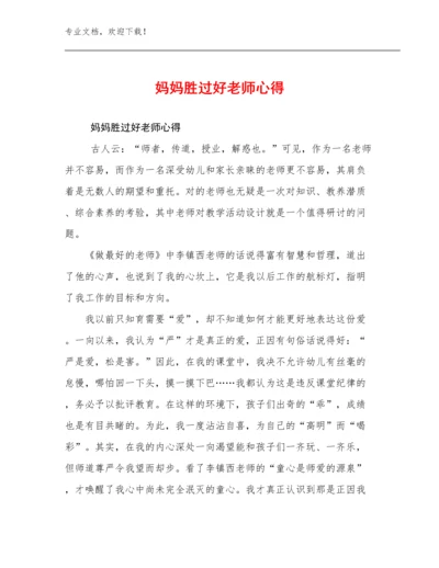 妈妈胜过好老师心得优选范文21篇.docx