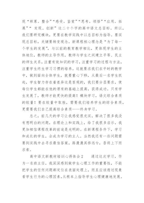 高中语文新教材培训心得体会.docx