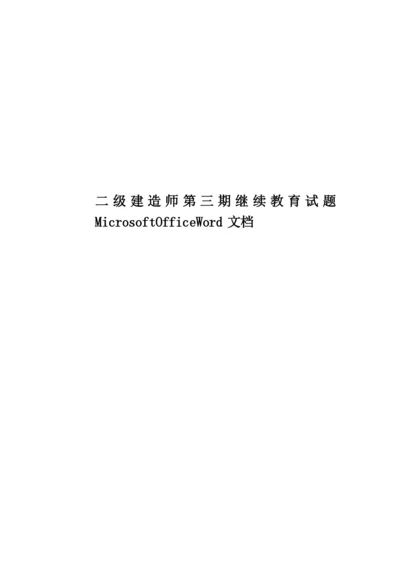 二级建造师第三期继续教育试题MicrosoftOfficeWord文档.docx