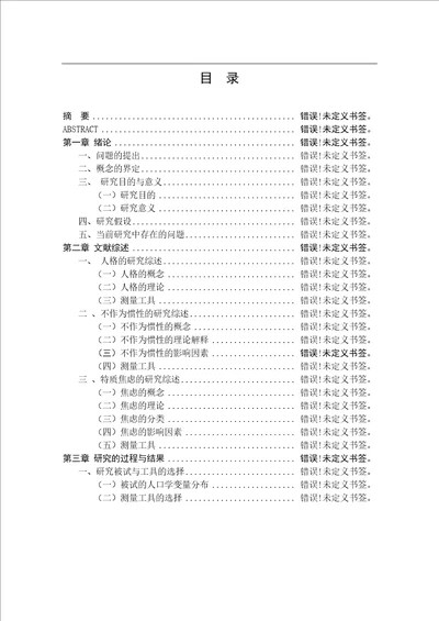 高校学生人格、不作为惯性与特质焦虑的关系研究应用心理学专业毕业论文