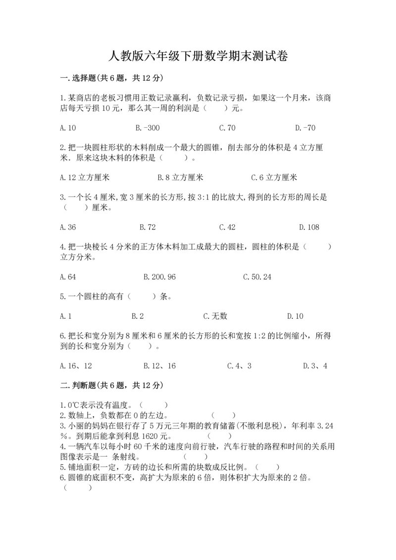 人教版六年级下册数学期末测试卷精品（达标题）.docx