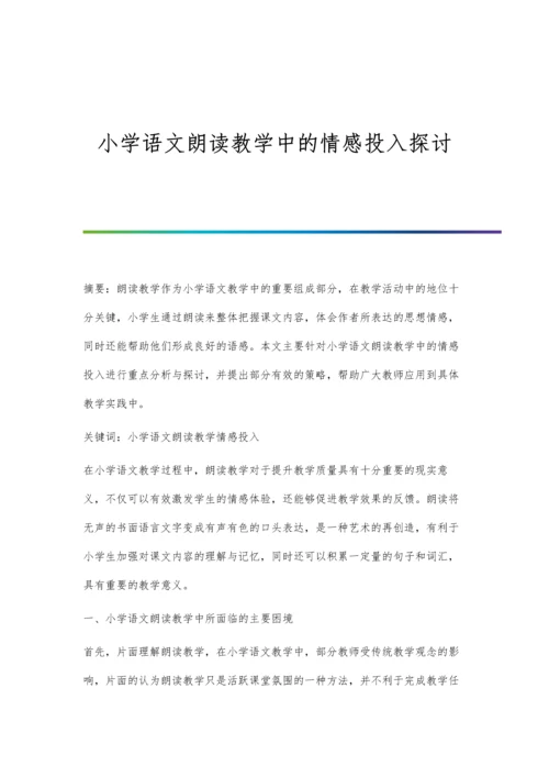 小学语文朗读教学中的情感投入探讨.docx