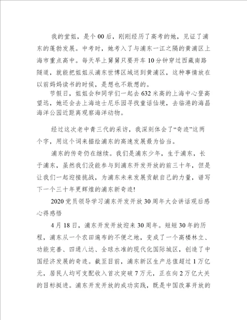 党员领导学习浦东开发开放30周年大会讲话观后感心得感悟