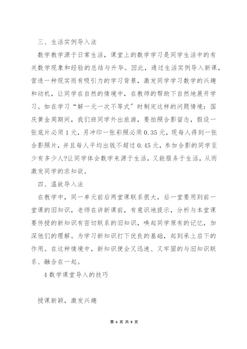 关于小学数学课堂导入方法.docx