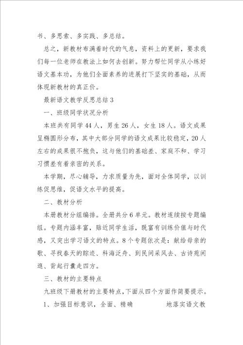 最新语文教学反思总结