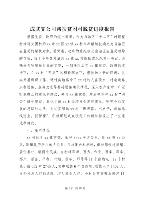 成武支公司帮扶贫困村脱贫进度报告 (2).docx