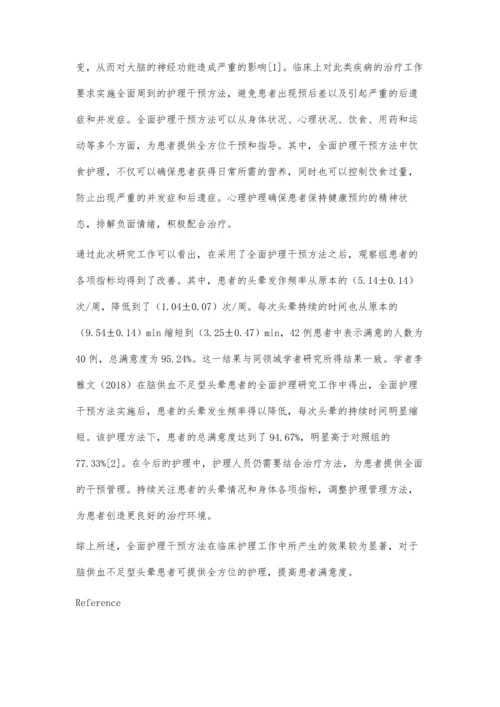 对脑供血不足型头晕患者实施全面护理干预的效果.docx