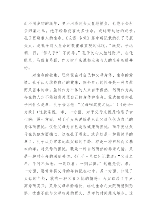 孔子孝道伦理思想与关爱型校园建设试析孝道伦理论文.docx