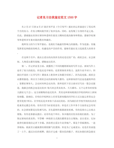 精编之记者见习自我鉴定范文1500字.docx