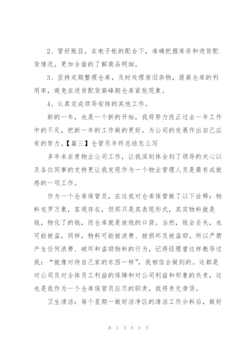仓管员年终总结怎么写.docx