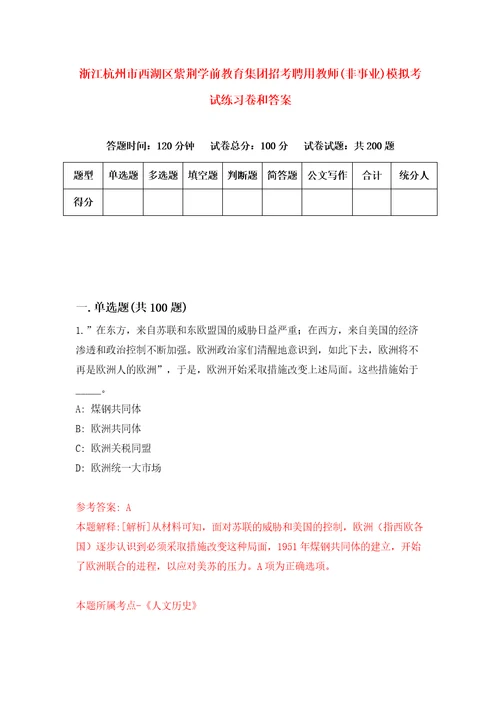 浙江杭州市西湖区紫荆学前教育集团招考聘用教师非事业模拟考试练习卷和答案9