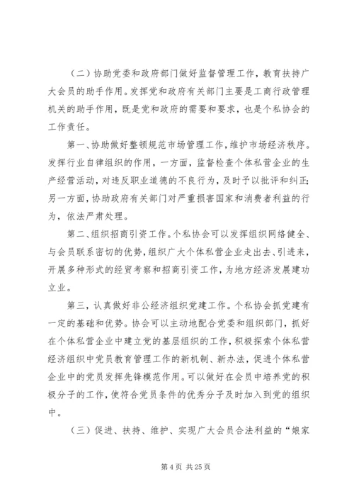 充分发挥个私协会职能作用促进民营经济快速健康发展.docx