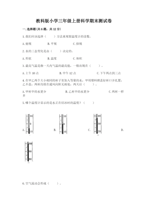 教科版小学三年级上册科学期末测试卷可打印.docx