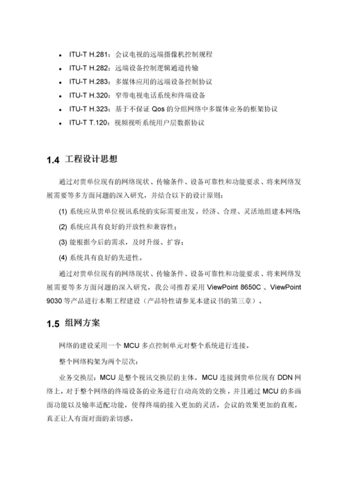 华为高清视频会议系统技术方案2.docx